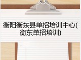 衡阳衡东县单招培训中心(衡东单招培训)