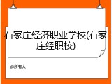 石家庄经济职业学校(石家庄经职校)