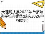 大理鹤庆县2026年单招培训学校有哪些(鹤庆2026单招培训)