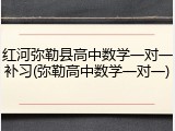 红河弥勒县高中数学一对一补习(弥勒高中数学一对一)