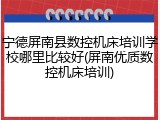 宁德屏南县数控机床培训学校哪里比较好(屏南优质数控机床培训)