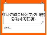 红河弥勒县补习学校口碑(弥勒补习口碑)
