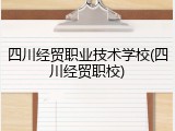 四川经贸职业技术学校(四川经贸职校)