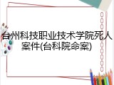 台州科技职业技术学院死人案件(台科院命案)