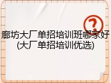 廊坊大厂单招培训班哪家好(大厂单招培训优选)