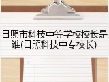 日照市科技中等学校校长是谁(日照科技中专校长)