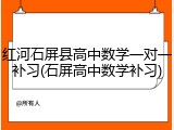 红河石屏县高中数学一对一补习(石屏高中数学补习)