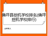 佛坪县挖机学校排名(佛坪挖机学校排行)