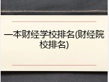 一本财经学校排名(财经院校排名)