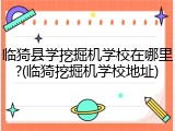 临猗县学挖掘机学校在哪里?(临猗挖掘机学校地址)