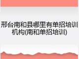 邢台南和县哪里有单招培训机构(南和单招培训)