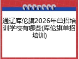 通辽库伦旗2026年单招培训学校有哪些(库伦旗单招培训)