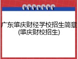 广东肇庆财经学校招生简章(肇庆财校招生)
