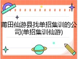 莆田仙游县找单招集训的公司(单招集训仙游)