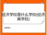 经济学校是什么学校(经济类学校)