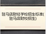 驻马店财经学校招生标准(驻马店财校招生)