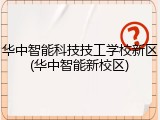 华中智能科技技工学校新区(华中智能新校区)