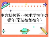 南方科技职业技术学校创办哪年(南技校创校年)