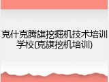 克什克腾旗挖掘机技术培训学校(克旗挖机培训)
