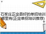 石家庄正定县好的单招培训哪里有(正定单招培训推荐)