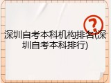深圳自考本科机构排名(深圳自考本科排行)