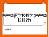 南宁商贸学校排名(南宁商校排行)