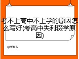 考不上高中不上学的原因怎么写好(考高中失利辍学原因)