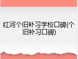 红河个旧补习学校口碑(个旧补习口碑)