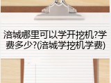 涪城哪里可以学开挖机?学费多少?(涪城学挖机学费)