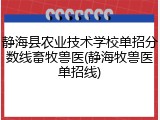 静海县农业技术学校单招分数线畜牧兽医(静海牧兽医单招线)