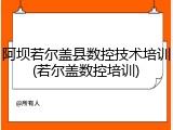 阿坝若尔盖县数控技术培训(若尔盖数控培训)