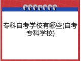 专科自考学校有哪些(自考专科学校)