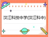 汉江科技中学(汉江科中)