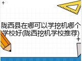 陇西县在哪可以学挖机哪个学校好(陇西挖机学校推荐)