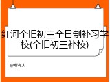 红河个旧初三全日制补习学校(个旧初三补校)