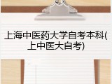 上海中医药大学自考本科(上中医大自考)