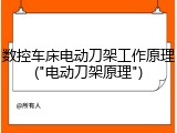 数控车床电动刀架工作原理("电动刀架原理")