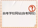 自考学校网站(自考网校)