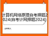 计算机网络原理自考押题2024(自考计网押题2024)