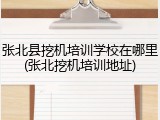 张北县挖机培训学校在哪里(张北挖机培训地址)