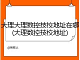大理大理数控技校地址在哪(大理数控技校地址)