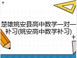 楚雄姚安县高中数学一对一补习(姚安高中数学补习)