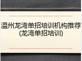 温州龙湾单招培训机构推荐(龙湾单招培训)