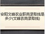 安阳文峰农业职高录取线是多少(文峰农高录取线)