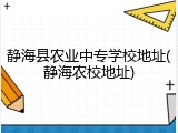 静海县农业中专学校地址(静海农校地址)