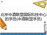 北京中酒联盟国际科技中心的学员(中酒联盟学员)