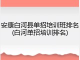 安康白河县单招培训班排名(白河单招培训排名)