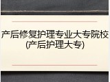 产后修复护理专业大专院校(产后护理大专)