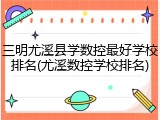三明尤溪县学数控最好学校排名(尤溪数控学校排名)