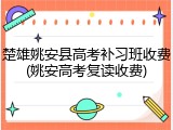 楚雄姚安县高考补习班收费(姚安高考复读收费)